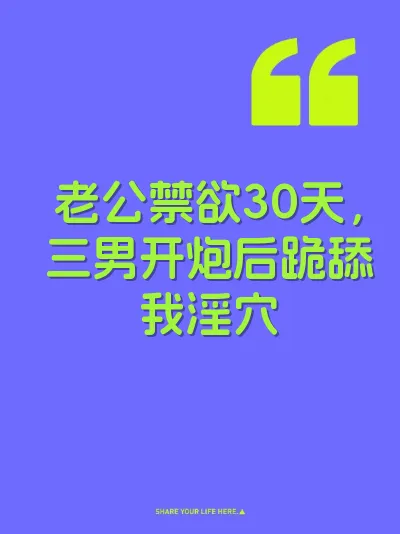 老公禁欲30天，三男开炮后跪舔我淫穴 封面