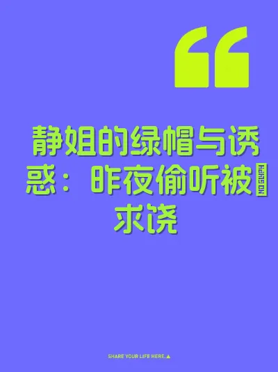 静姐的绿帽与诱惑：昨夜偷听被肏求饶 封面