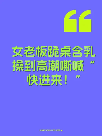 女老板跪桌含乳操到高潮嘶喊“快进来！”