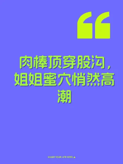 肉棒顶穿股沟，姐姐蜜穴悄然高潮 封面