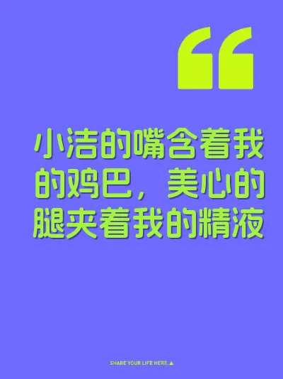 小洁的嘴含着我的鸡巴，美心的腿夹着我的精液 封面