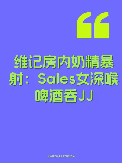 维记房内奶精暴射：Sales女深喉啤酒吞JJ