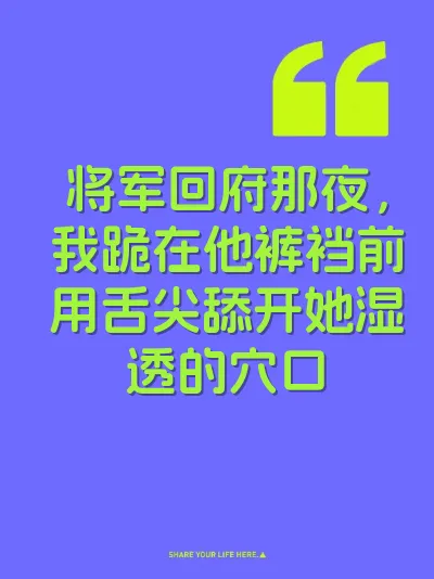 将军回府那夜，我跪在他裤裆前用舌尖舔开她湿透的穴口 封面