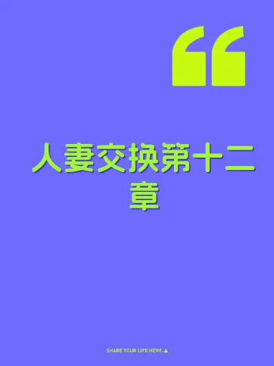 人妻交换第十二章