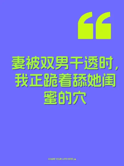 妻被双男干透时，我正跪着舔她闺蜜的穴