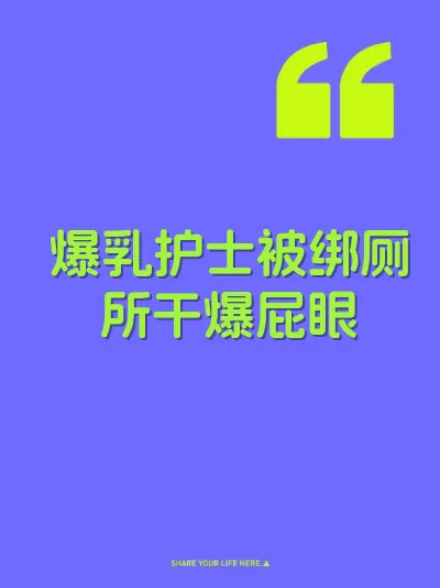 爆乳护士被绑厕所干爆屁眼 封面