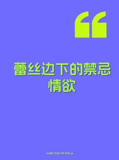 蕾丝边下的禁忌情欲 封面