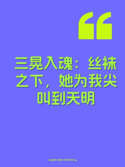 三晃入魂：丝袜之下，她为我尖叫到天明 封面