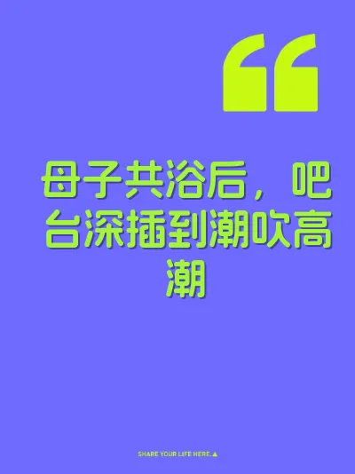 母子共浴后，吧台深插到潮吹高潮 封面