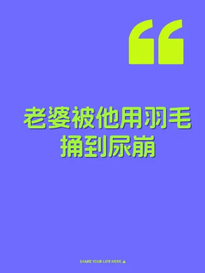 老婆被他用羽毛捅到尿崩 封面