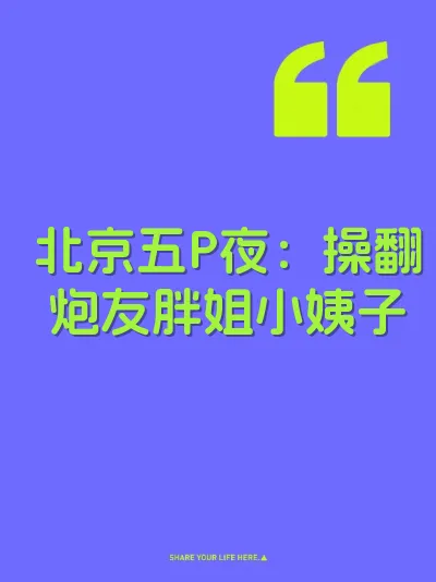 北京五P夜：操翻炮友胖姐小姨子 封面