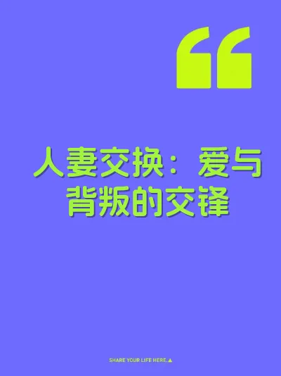人妻交换：爱与背叛的交锋