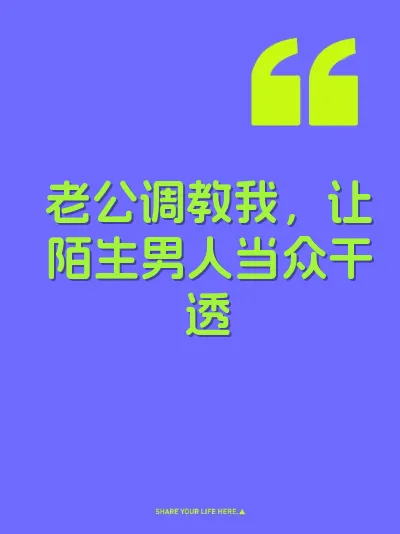 老公调教我，让陌生男人当众干透 封面