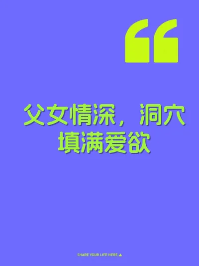父女情深，洞穴填满爱欲 封面