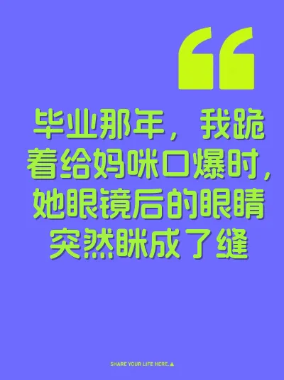 毕业那年，我跪着给妈咪口爆时，她眼镜后的眼睛突然眯成了缝 封面