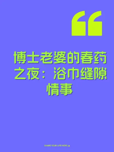 博士老婆的春药之夜：浴巾缝隙情事