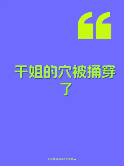 干姐的穴被捅穿了 封面