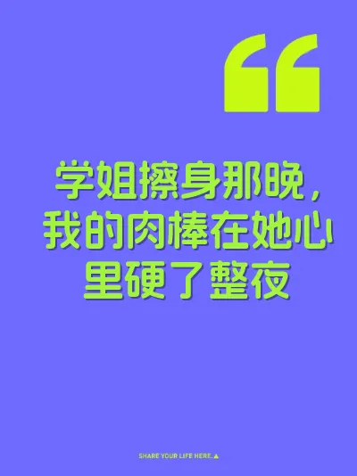 学姐擦身那晚，我的肉棒在她心里硬了整夜