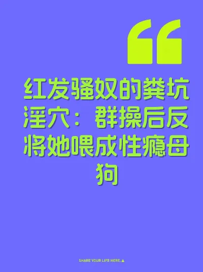 红发骚奴的粪坑淫穴：群操后反将她喂成性瘾母狗 封面