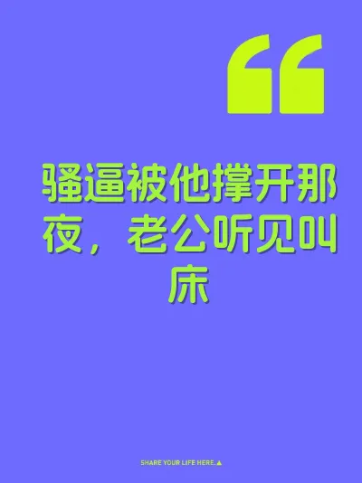骚逼被他撑开那夜，老公听见叫床 封面