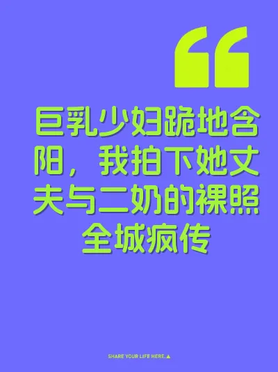巨乳少妇跪地含阳，我拍下她丈夫与二奶的裸照全城疯传 封面