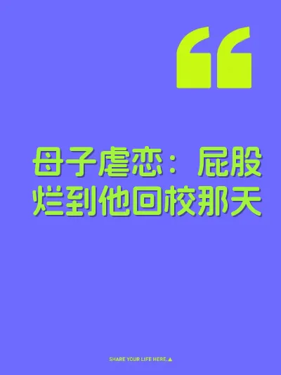 母子虐恋：屁股烂到他回校那天 封面