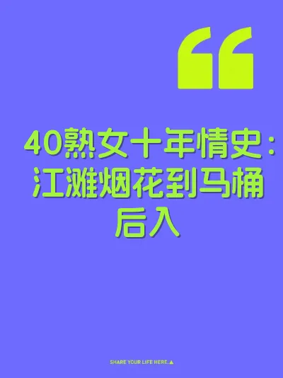 40熟女十年情史：江滩烟花到马桶后入 封面