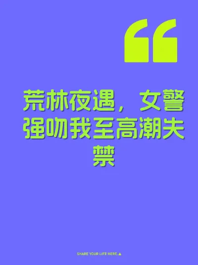 荒林夜遇，女警强吻我至高潮失禁 封面