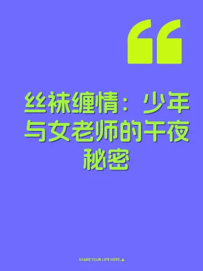 丝袜缠情：少年与女老师的午夜秘密 封面