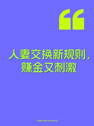 人妻交换新规则，赚金又刺激