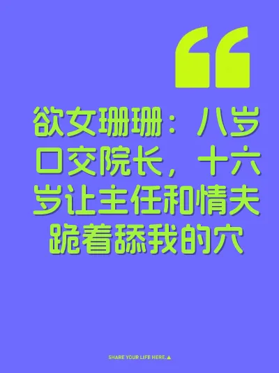 欲女珊珊：八岁口交院长，十六岁让主任和情夫跪着舔我的穴