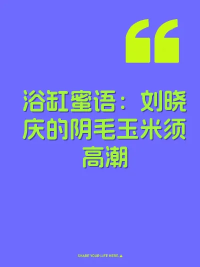 浴缸蜜语：刘晓庆的阴毛玉米须高潮 封面
