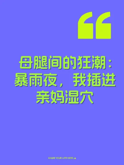 母腿间的狂潮：暴雨夜，我插进亲妈湿穴 封面