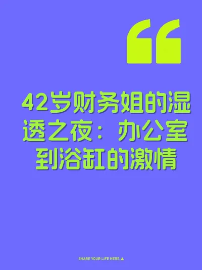 42岁财务姐的湿透之夜：办公室到浴缸的激情 封面