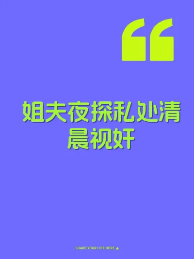 姐夫夜探私处清晨视奸 封面