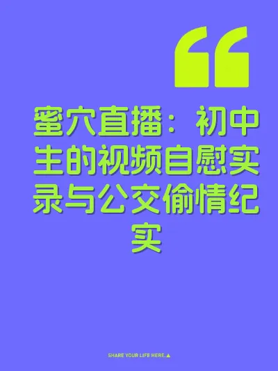 蜜穴直播：初中生的视频自慰实录与公交偷情纪实 封面