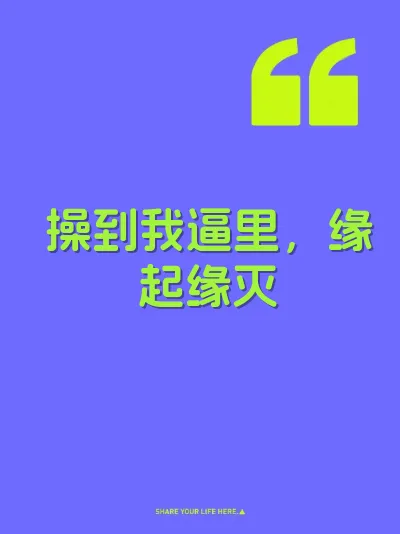操到我逼里，缘起缘灭