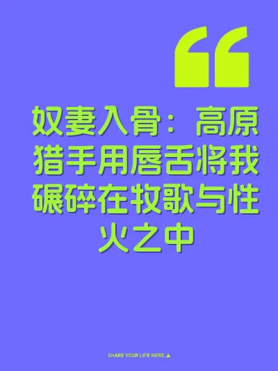 奴妻入骨：高原猎手用唇舌将我碾碎在牧歌与性火之中 封面