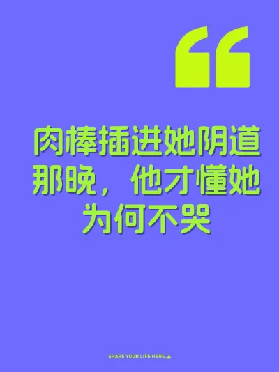 肉棒插进她阴道那晚，他才懂她为何不哭 封面