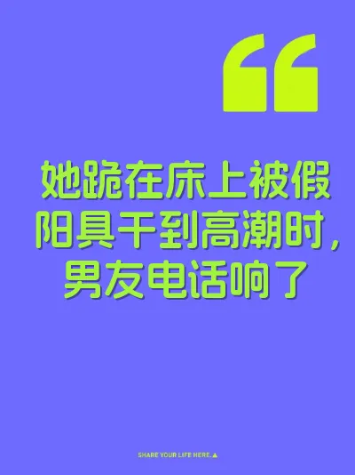 她跪在床上被假阳具干到高潮时，男友电话响了 封面