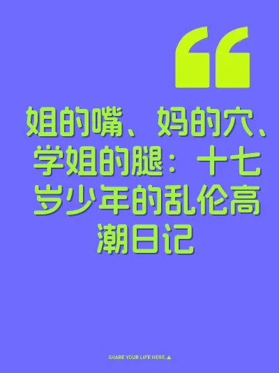 姐的嘴、妈的穴、学姐的腿：十七岁少年的乱伦高潮日记 封面
