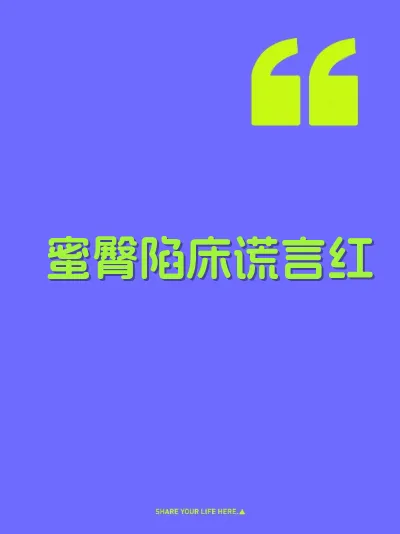 蜜臀陷床谎言红 封面
