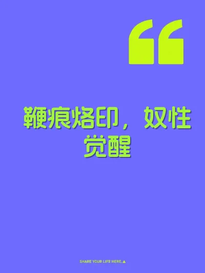 鞭痕烙印，奴性觉醒 封面