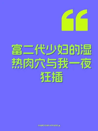 富二代少妇的湿热肉穴与我一夜狂插 封面