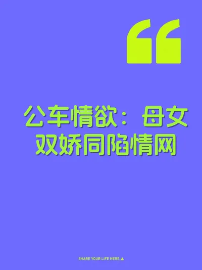 公车情欲：母女双娇同陷情网 封面