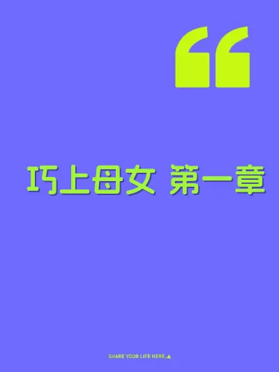 巧上母女 第一章 封面