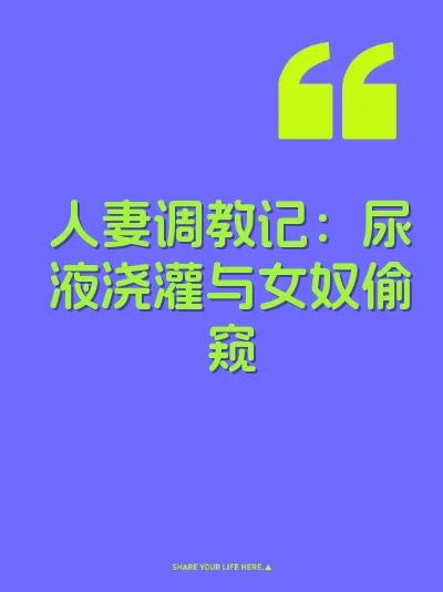人妻调教记：尿液浇灌与女奴偷窥 封面