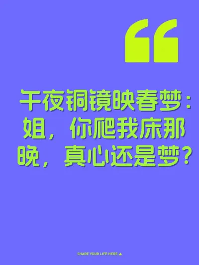 午夜铜镜映春梦：姐，你爬我床那晚，真心还是梦？ 封面