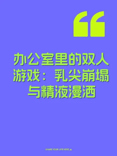 办公室里的双人游戏：乳尖崩塌与精液漫洒 封面