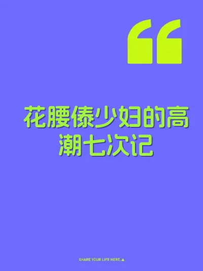 花腰傣少妇的高潮七次记 封面